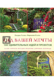 Глема, Клека - Сад вашей мечты: 100 удивительных идей и проектов обложка книги Глема, Клека - Сад вашей мечты: 100 удивительных идей и проектов обложка книги