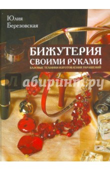 Бижутерия своими руками - Юлия Березовская