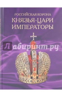 Анашкевич, Денисов, Красова, Андреева, Вольфсон, Гатальская, Гиголаев, Гимон, Горбунова - Российская корона: Князья, цари и императоры обложка книги Анашкевич, Денисов, Красова, Андреева, Вольфсон, Гатальская, Гиголаев, Гимон, Горбунова - Российская корона: Князья, цари и императоры обложка книги