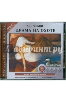 Антон Чехов - Драма на охоте (CDmp3) Антон Чехов - Драма на охоте (CDmp3)