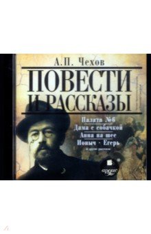 Антон Чехов - Повести и рассказы (CDmp3) Антон Чехов - Повести и рассказы (CDmp3)
