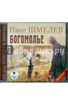 Иван Шмелев - Богомолье (CDmp3) Иван Шмелев - Богомолье (CDmp3)