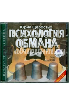 Юрий Щербатых - Психология обмана (CDmp3) Юрий Щербатых - Психология обмана (CDmp3)