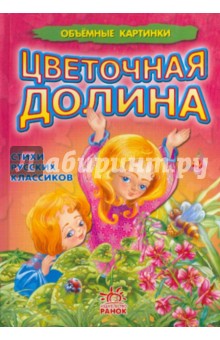 Цветочная долина обложка книги Цветочная долина обложка книги