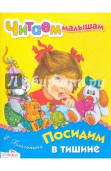 Елена Благинина - Читаем малышам. Посидим в тишине обложка книги Елена Благинина - Читаем малышам. Посидим в тишине обложка книги