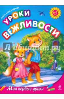 Уроки вежливости: для детей 6-7 лет