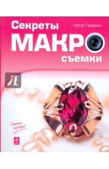 Артур Газаров - Секреты макросъемки обложка книги Артур Газаров - Секреты макросъемки обложка книги