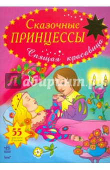 Спящая красавица