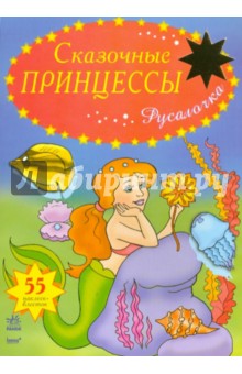 Русалочка обложка книги Русалочка обложка книги