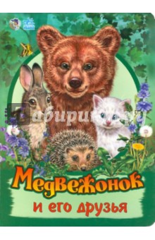 Светлана Зайцева - Медвежонок и его друзья обложка книги Светлана Зайцева - Медвежонок и его друзья обложка книги