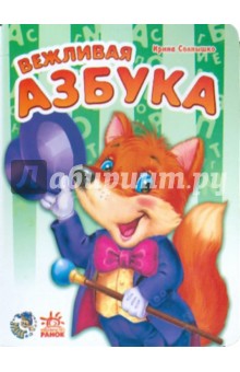 Ирина Солнышко - Вежливая азбука обложка книги