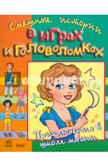Приключения в школе магии обложка книги Приключения в школе магии обложка книги