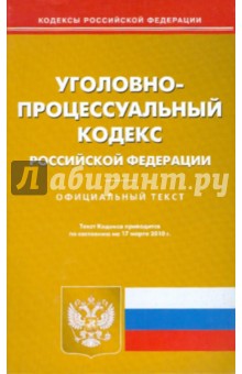 Уголовно-процессуальный кодекс Российской Федерации.