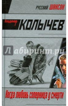 Владимир Колычев - Когда любовь соперница у смерти обложка книги Владимир Колычев - Когда любовь соперница у смерти обложка книги