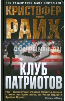 Кристофер Райх - Клуб патриотов обложка книги Кристофер Райх - Клуб патриотов обложка книги