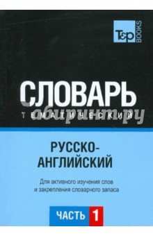 Русско-английский тематический словарь. Часть 1 обложка книги Русско-английский тематический словарь. Часть 1 обложка книги