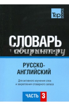Русско-английский тематический словарь. Часть 3