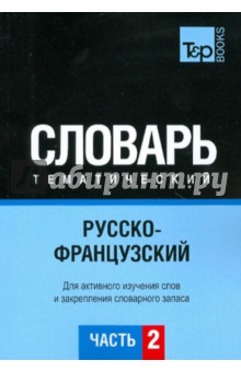 Русско-французский тематический словарь. Часть 2 - А. Таранов