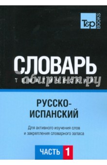 Русско-испанский тематический словарь. Часть 1 - А. Таранов