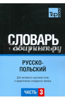Русско-польский тематический словарь. Часть 3 - Г. Подольная