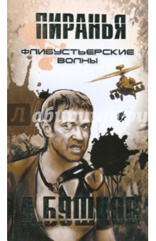 Александр Бушков - Пираньи. Флибустьерские волны обложка книги Александр Бушков - Пираньи. Флибустьерские волны обложка книги