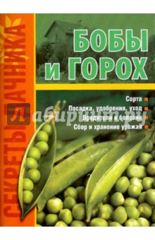 Игорь Демин - Бобы и горох - на радость всем! обложка книги Игорь Демин - Бобы и горох - на радость всем! обложка книги