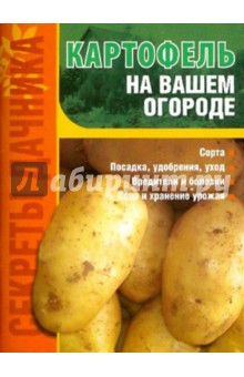 Игорь Демин - Картофель на вашем огороде обложка книги Игорь Демин - Картофель на вашем огороде обложка книги