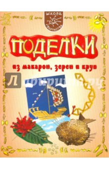 Мария Мельникова - Поделки из макарон, зерен и круп обложка книги Мария Мельникова - Поделки из макарон, зерен и круп обложка книги