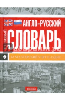Англо-русский толковый словарь Бухгалтерский учет и аудит