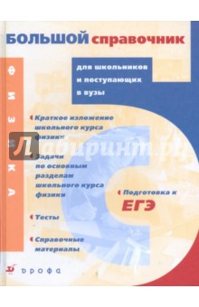 Дик, Исаев, Ильин - Физика. Большой справочник для школьников и поступающих в вузы обложка книги Дик, Исаев, Ильин - Физика. Большой справочник для школьников и поступающих в вузы обложка книги
