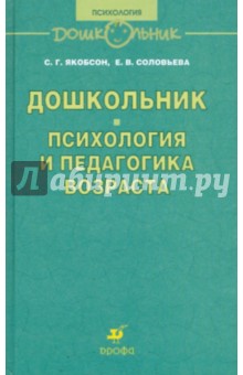 Дошкольник. Психология и педагогика возраста - Якобсон, Соловьева