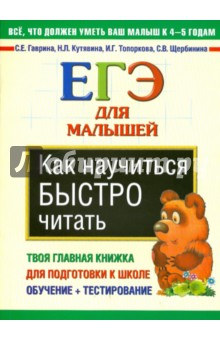 Гаврина, Кутявина, Топоркова, Щербинина - Как научиться быстро читать. ЕГЭ для малышей обложка книги Гаврина, Кутявина, Топоркова, Щербинина - Как научиться быстро читать. ЕГЭ для малышей обложка книги