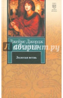 Джеймс Фрэзер - Золотая ветвь обложка книги Джеймс Фрэзер - Золотая ветвь обложка книги