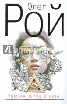 Олег Рой - Улыбка черного кота обложка книги Олег Рой - Улыбка черного кота обложка книги