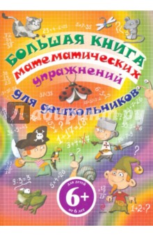 Анник Габийе - Большая книга математических упражнений для дошкольников обложка книги Анник Габийе - Большая книга математических упражнений для дошкольников обложка книги
