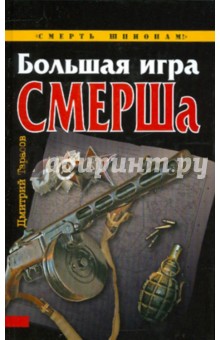 Дмитрий Тарасов - Большая игра СМЕРШа обложка книги Дмитрий Тарасов - Большая игра СМЕРШа обложка книги
