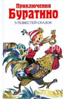 Толстой, Владимирский, Рунге, Кумма, Данько - Приключения Буратино обложка книги Толстой, Владимирский, Рунге, Кумма, Данько - Приключения Буратино обложка книги