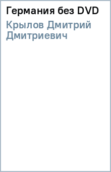 Дмитрий Крылов - Германия (без DVD) обложка книги Дмитрий Крылов - Германия (без DVD) обложка книги