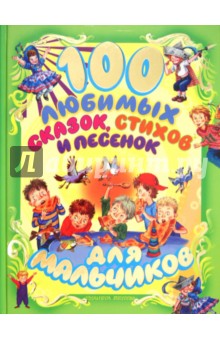 100 любимых сказок, стихов и песенок для мальчиков