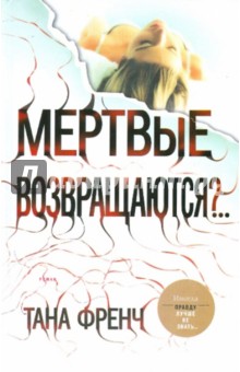 Тана Френч - Мертвые возвращаются? обложка книги Тана Френч - Мертвые возвращаются? обложка книги