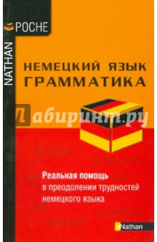 Эрик Грумбах - Немецкий язык. Грамматика обложка книги Эрик Грумбах - Немецкий язык. Грамматика обложка книги