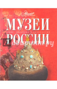 Музеи России обложка книги Музеи России обложка книги