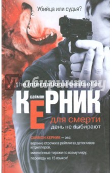 Саймон Керник - Для смерти день не выбирают обложка книги Саймон Керник - Для смерти день не выбирают обложка книги