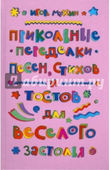 Прикольные переделки песен, стихов и тостов для веселого застолья - Мухин, Мухин