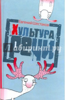 Хультура речи - Евгений Шестаков