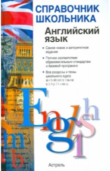 Виктор Миловидов - Английский язык. Учебно-справочное пособие обложка книги Виктор Миловидов - Английский язык. Учебно-справочное пособие обложка книги