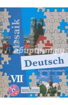 Немецкий язык. 7 класс. Учебник для школ с углубленным изучением немецкого языка (+CD) - Гальскова, Борисова, Шорихина