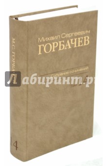 Михаил Сергеевич Горбачев. Собрание сочинений. Том 14 - Михаил Горбачев