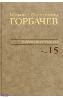 Михаил Сергеевич Горбачев. Собрание сочинений. Том 15 - Михаил Горбачев