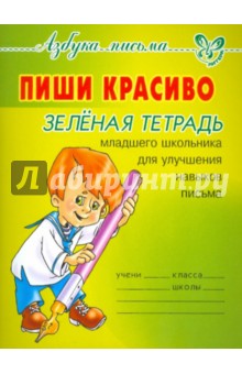 Ольга Чистякова - Пиши красиво. Зеленая тетрадь младшего школьника для улучшения навыков письма обложка книги Ольга Чистякова - Пиши красиво. Зеленая тетрадь младшего школьника для улучшения навыков письма обложка книги